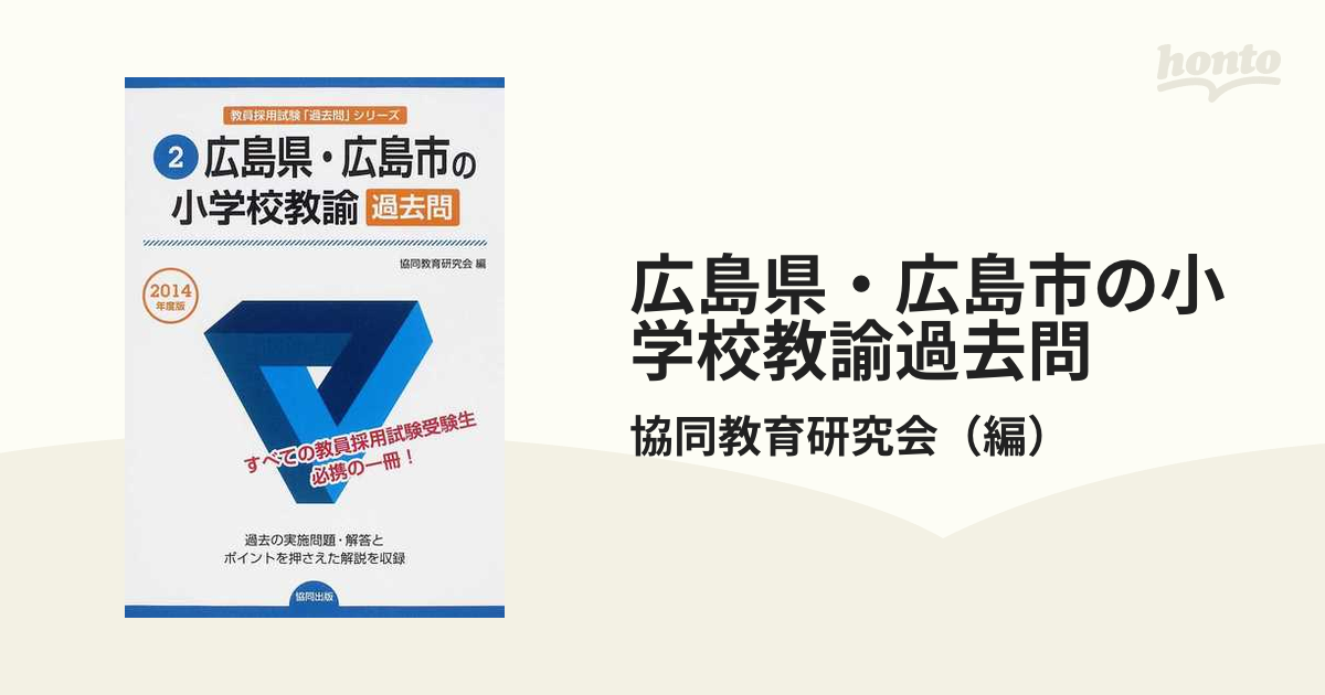 広島県・広島市の小学校教諭過去問 ２０１４年度版の通販/協同教育研究