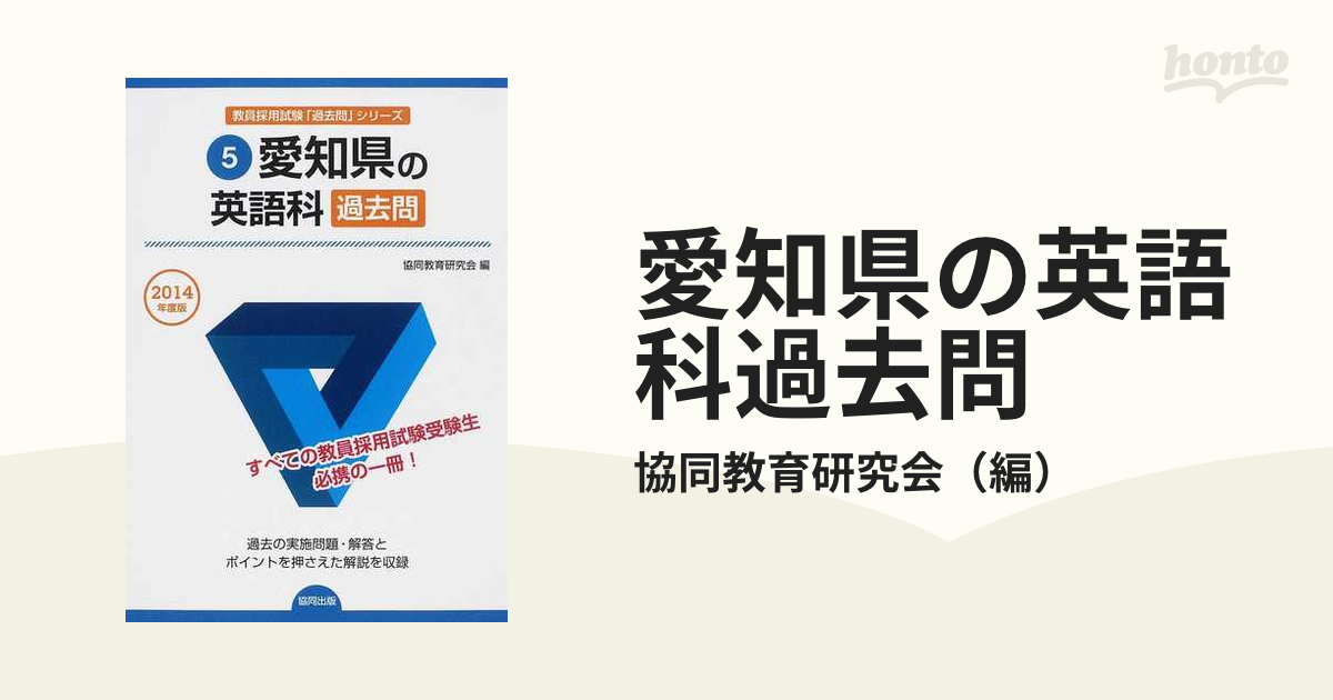 愛知県の英語科過去問 ２０１４年度版