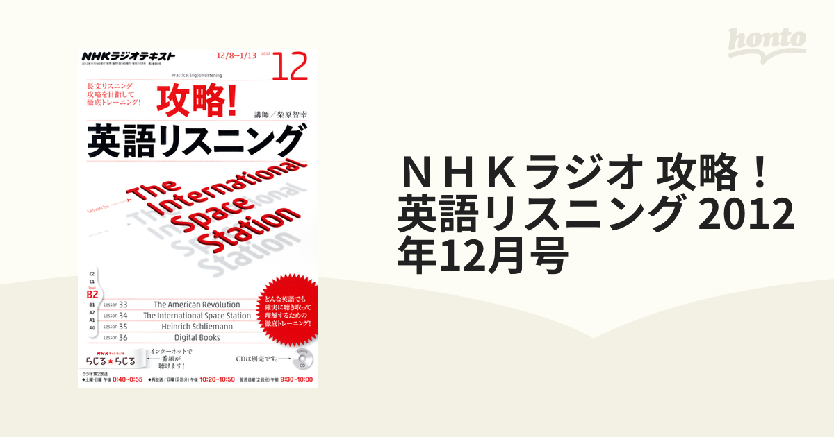 NHK ラジオ 攻略!英語リスニング 2012年 08月号 [雑誌] [雑誌] - 語学 