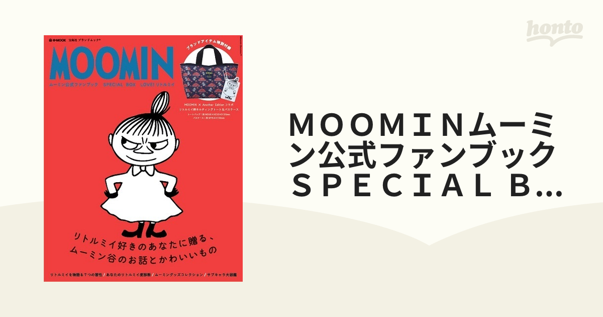 ＭＯＯＭＩＮ ム－ミン公式ファンブック ＬＯＶＥ！リトルミイ - 本