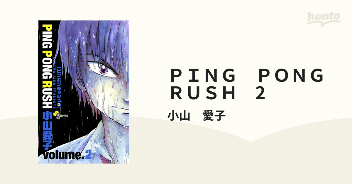 ＰＩＮＧ ＰＯＮＧ ＲＵＳＨ ２/小学館/小山愛子 - 少年漫画