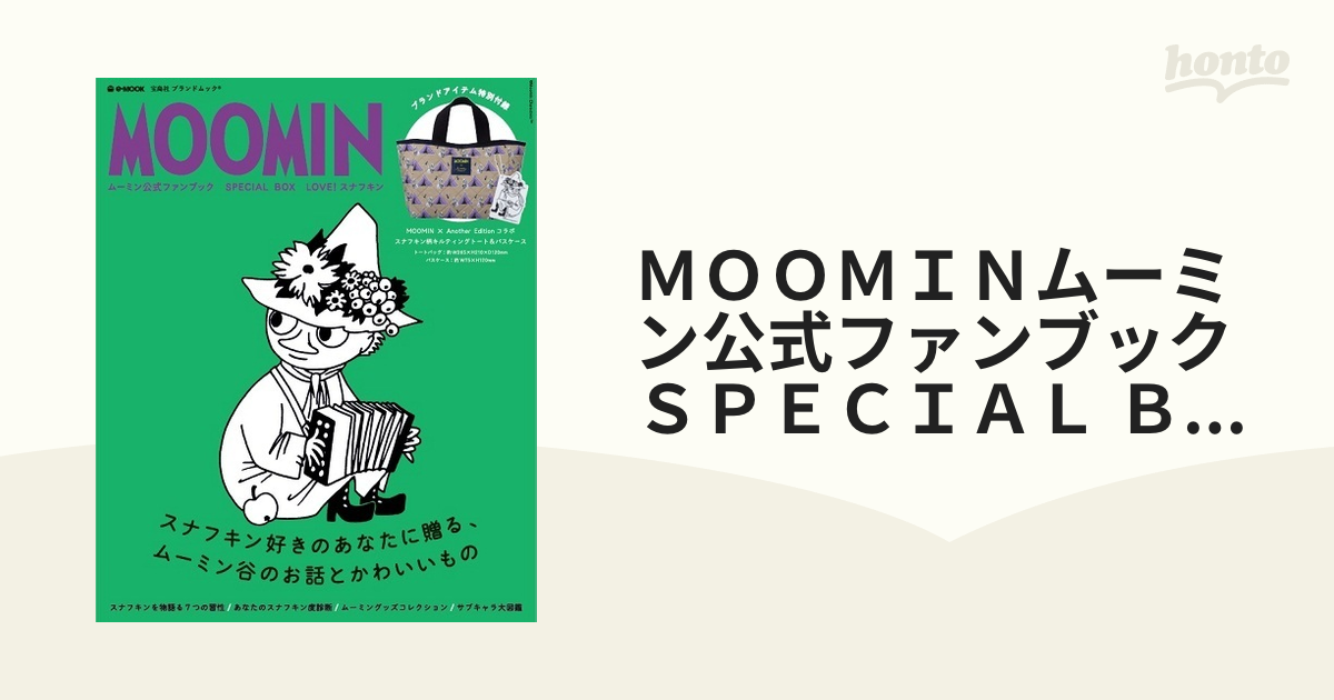 MOOMIN : ムーミン公式ファンブック : SPECIAL BOX LOV… - 女性情報誌