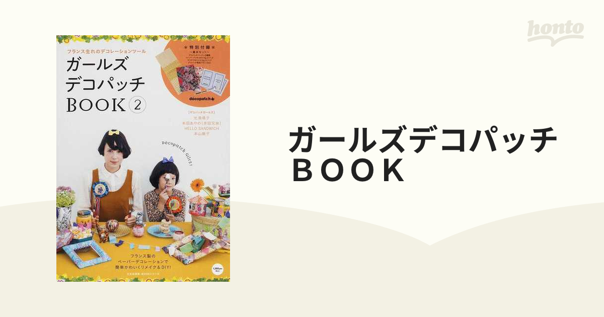 ガールズデコパッチＢＯＯＫ フランス生れのデコレーションツール ２