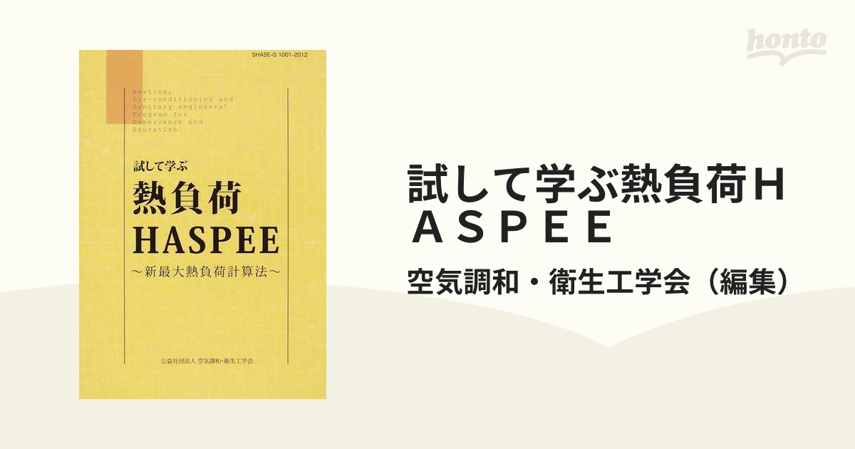 試して学ぶ熱負荷ＨＡＳＰＥＥ 新最大熱負荷計算法