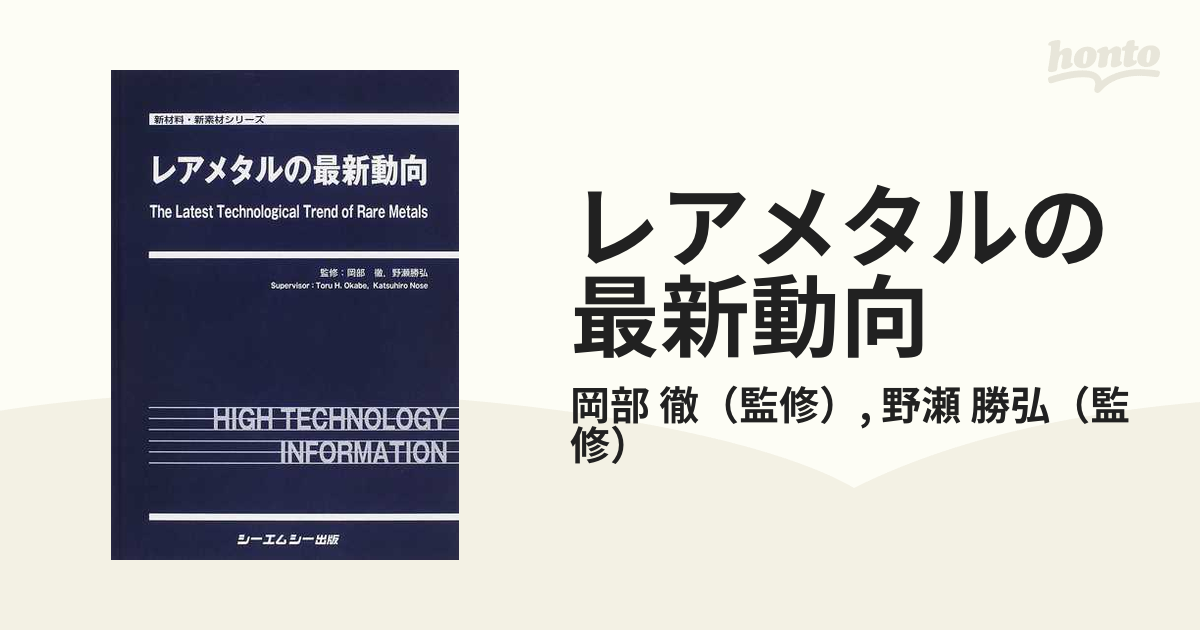 レアメタルの最新動向の通販/岡部 徹/野瀬 勝弘 - 紙の本：honto本の