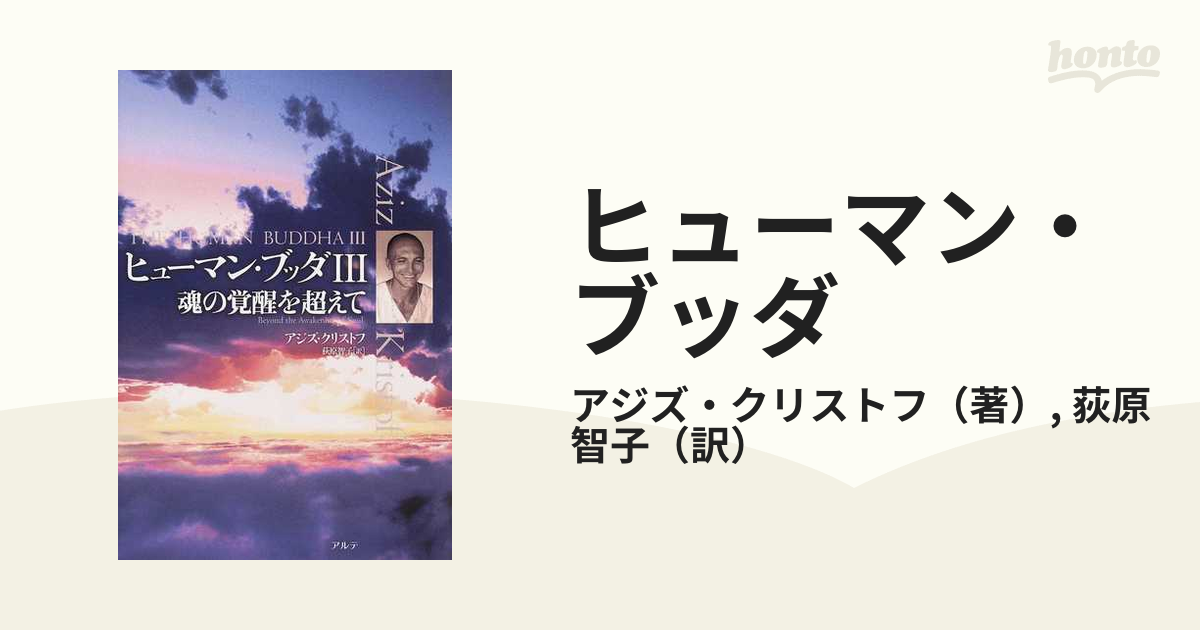 ヒューマン・ブッダ ３ 魂の覚醒を超えて
