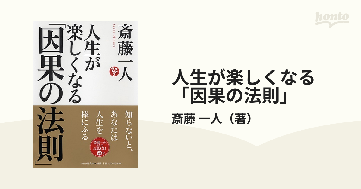 人生が楽しくなる「因果の法則」