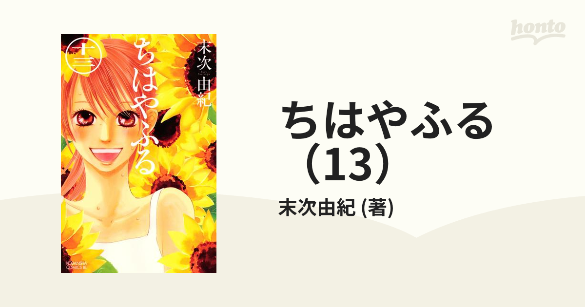 ちはやふる（13）』（末次 由紀）｜講談社