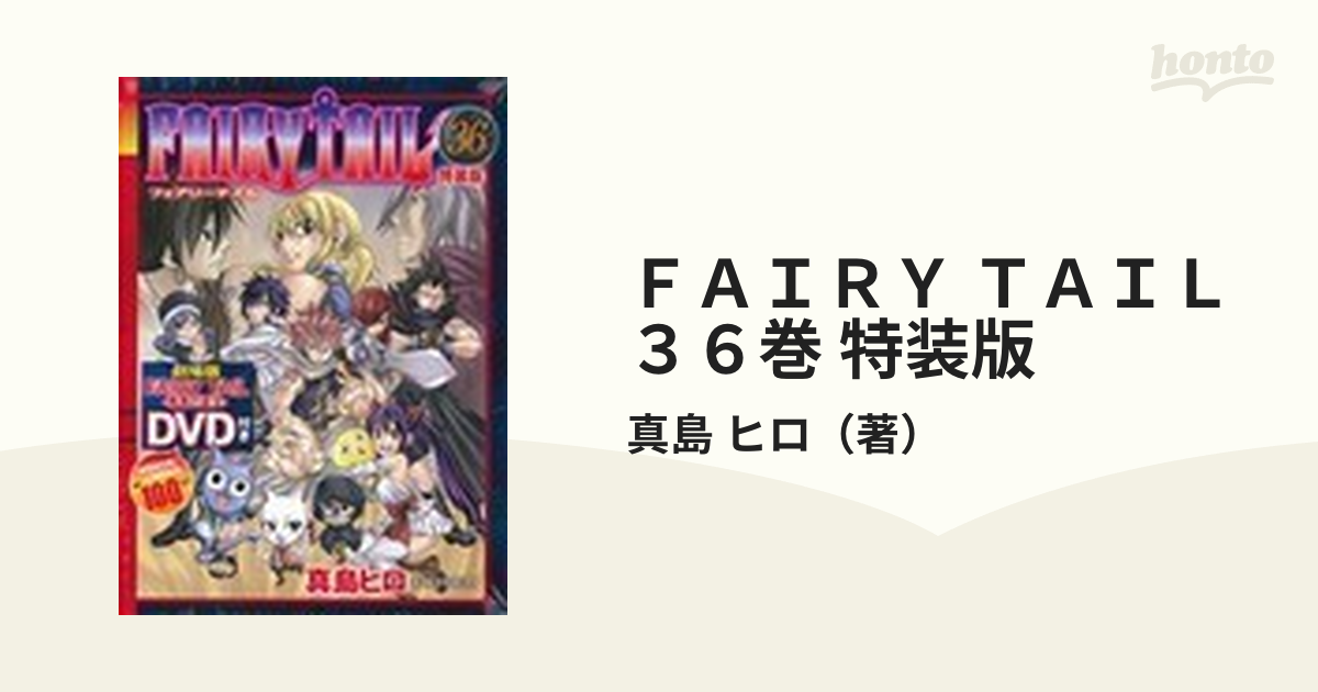 ＦＡＩＲＹ ＴＡＩＬ ３６巻 特装版 ＤＶＤ付き （講談社