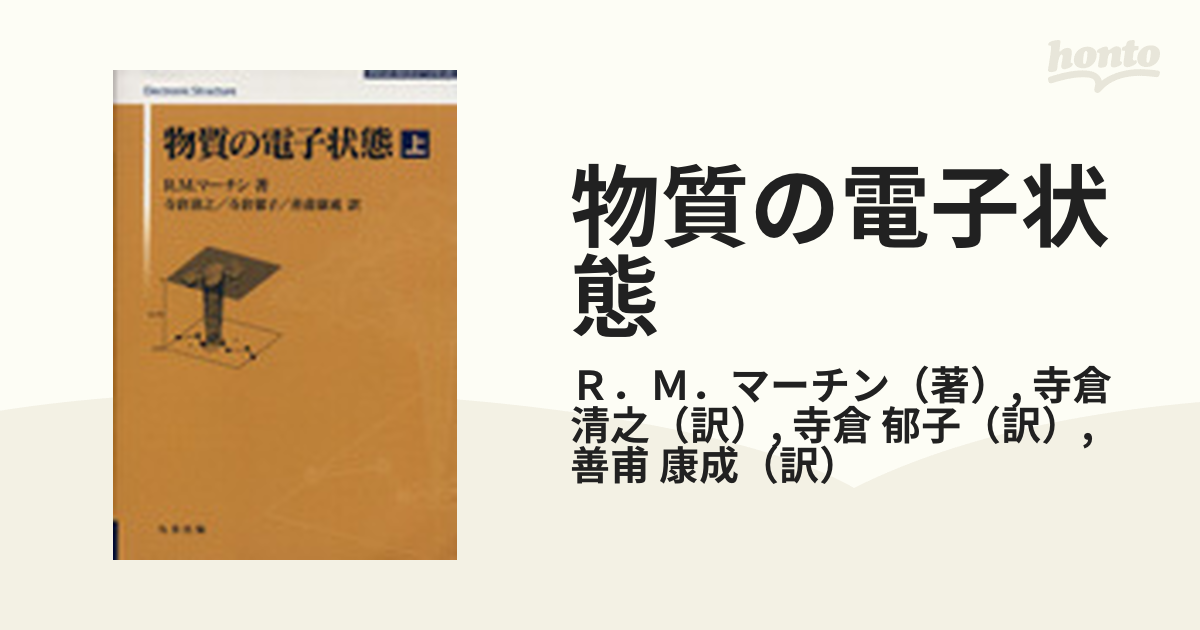 物質の電子状態 上下 R.M.マーチン / 寺倉 清之 #RMマーチン #R_M_ 