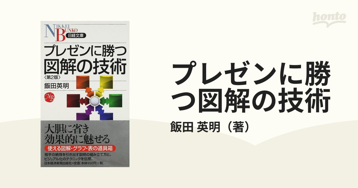 プレゼンに勝つ図解の技術 第２版