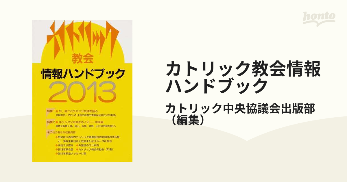 カトリック教会情報ハンドブック ２０１３の通販/カトリック中央協議会 ...