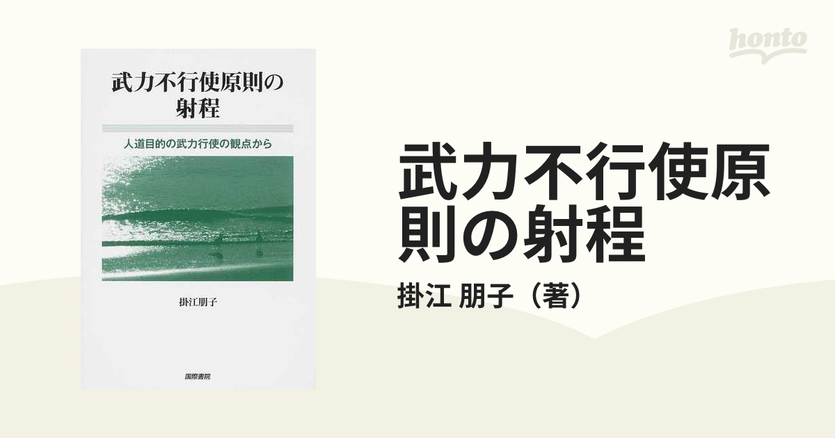 武力不行使原則の射程 人道目的の武力行使の観点からの通販/掛江 朋子