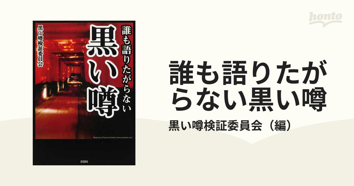 誰も語りたがらない黒い噂