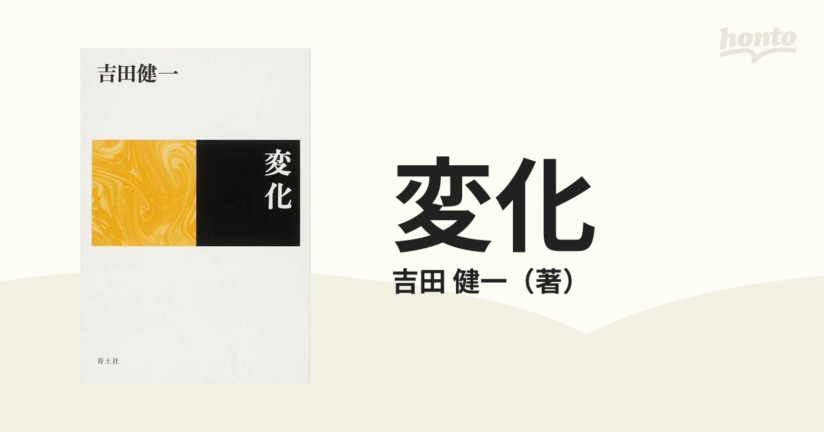 健一　新装版の通販/吉田　変化　紙の本：honto本の通販ストア