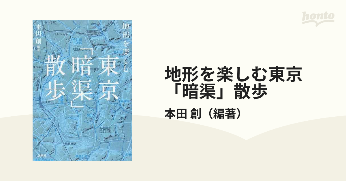 地形を楽しむ東京 暗渠 散歩の通販 本田 創 紙の本 Honto本の通販ストア