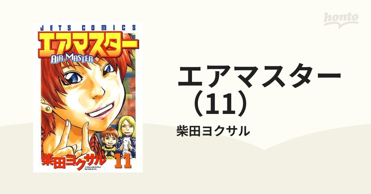 エアマスター 第04巻：柴田ヨクサル - 青年漫画