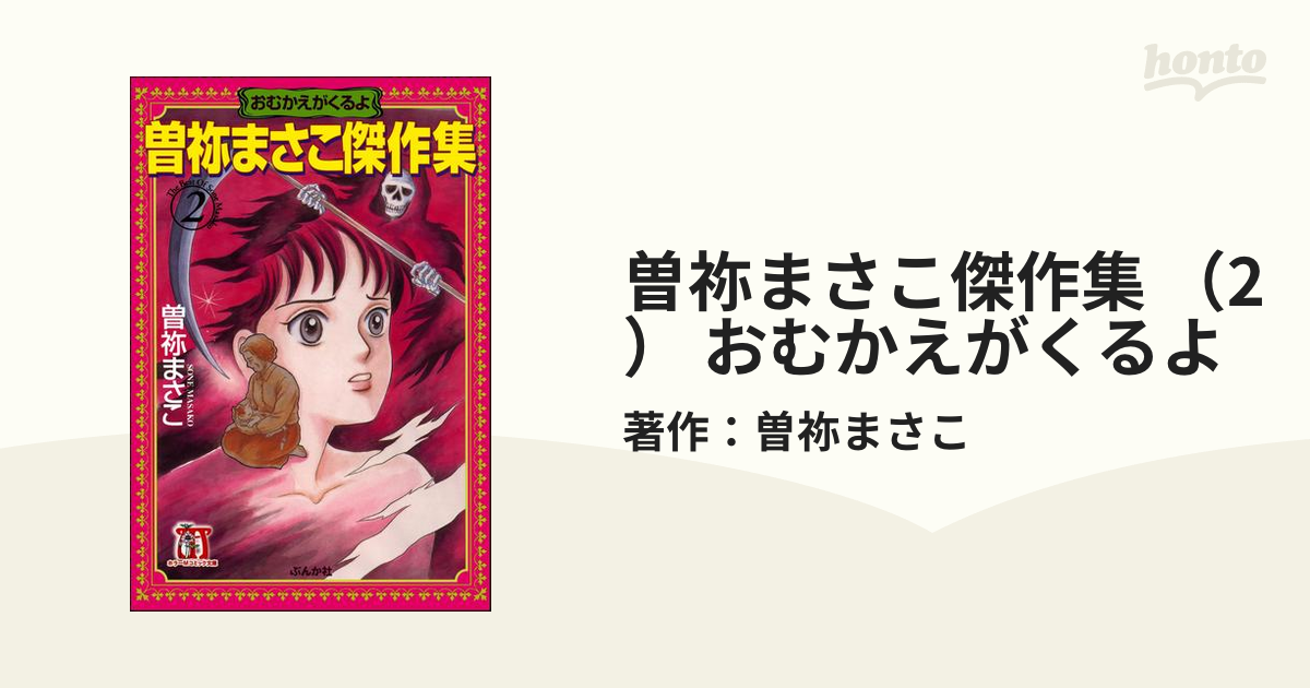 曽祢まさこ傑作集 （2） おむかえがくるよ