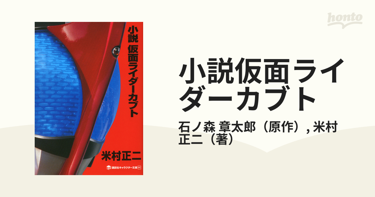 小説仮面ライダーカブトの通販 石ノ森 章太郎 米村 正二 講談社キャラクター文庫 紙の本 Honto本の通販ストア