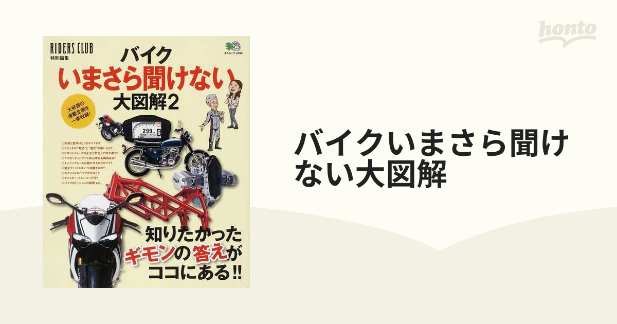 バイクいまさら聞けない大図解 ２ 知りたかったギモンの答えがココに