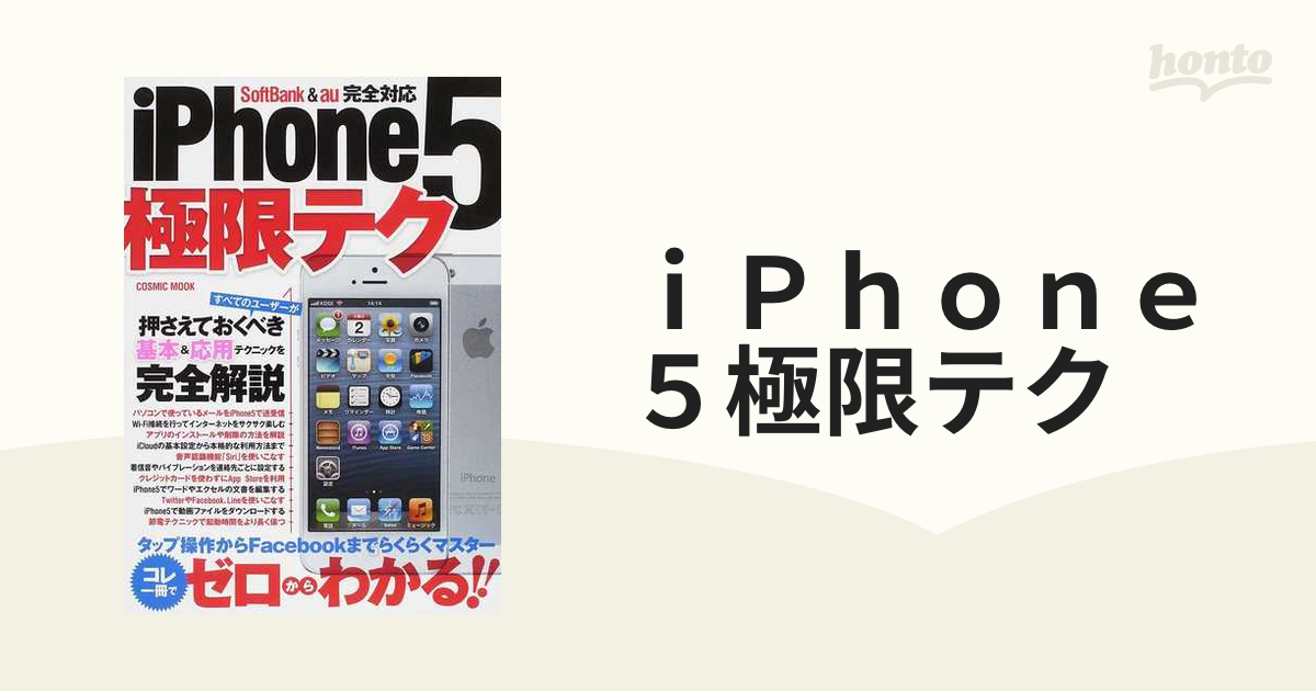 ｉＰｈｏｎｅ５極限テク 初心者でも安心！コレ一冊でゼロからわかる！！