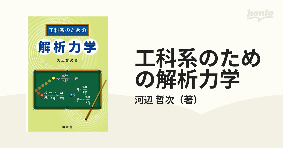 解析力学　工科系のための　ノンフィクション