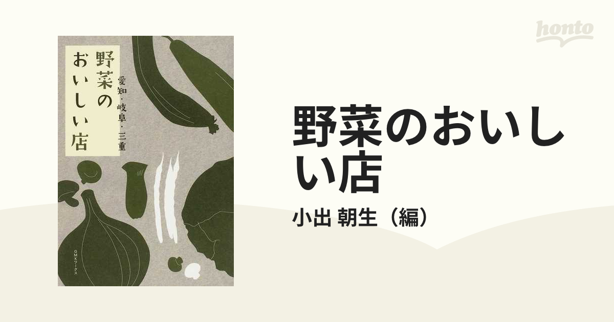 野菜のおいしい店 愛知・岐阜・三重