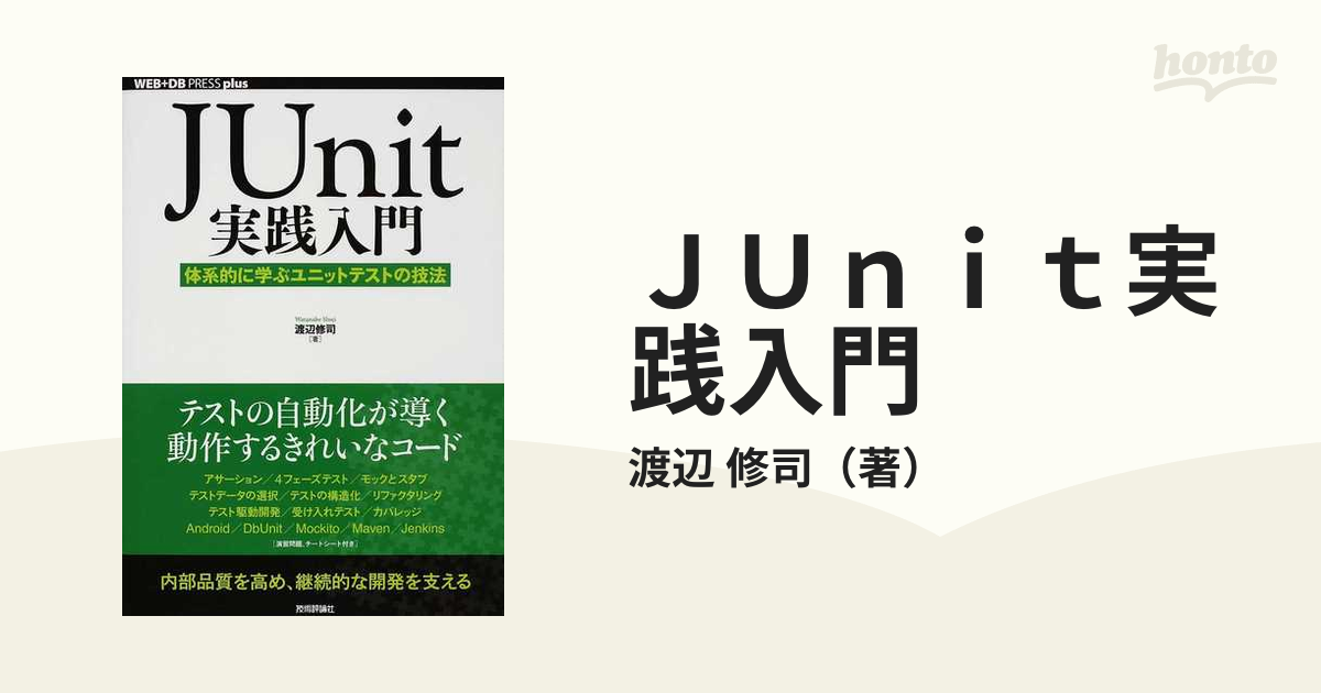 ＪＵｎｉｔ実践入門 体系的に学ぶユニットテストの技法