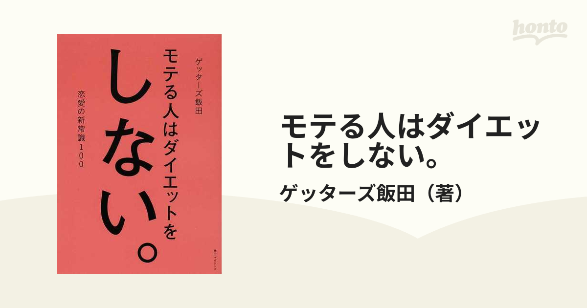 恋愛の新常識１００の通販/ゲッターズ飯田　モテる人はダイエットをしない。　紙の本：honto本の通販ストア