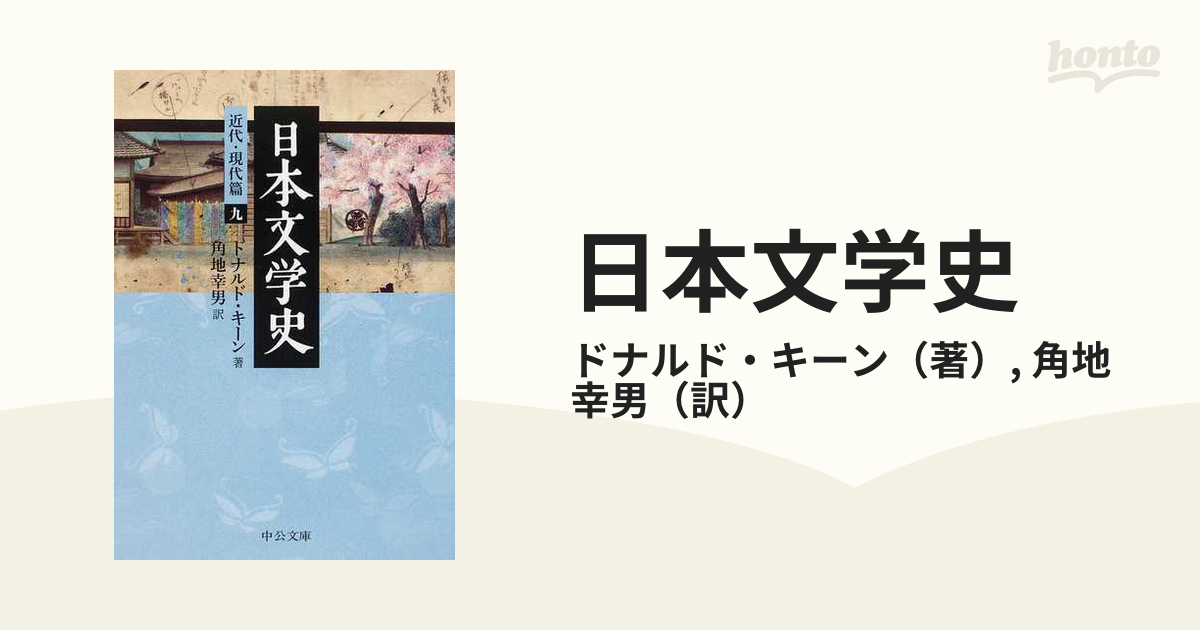 日本文学史 近代・現代篇９の通販/ドナルド・キーン/角地 幸男 中公