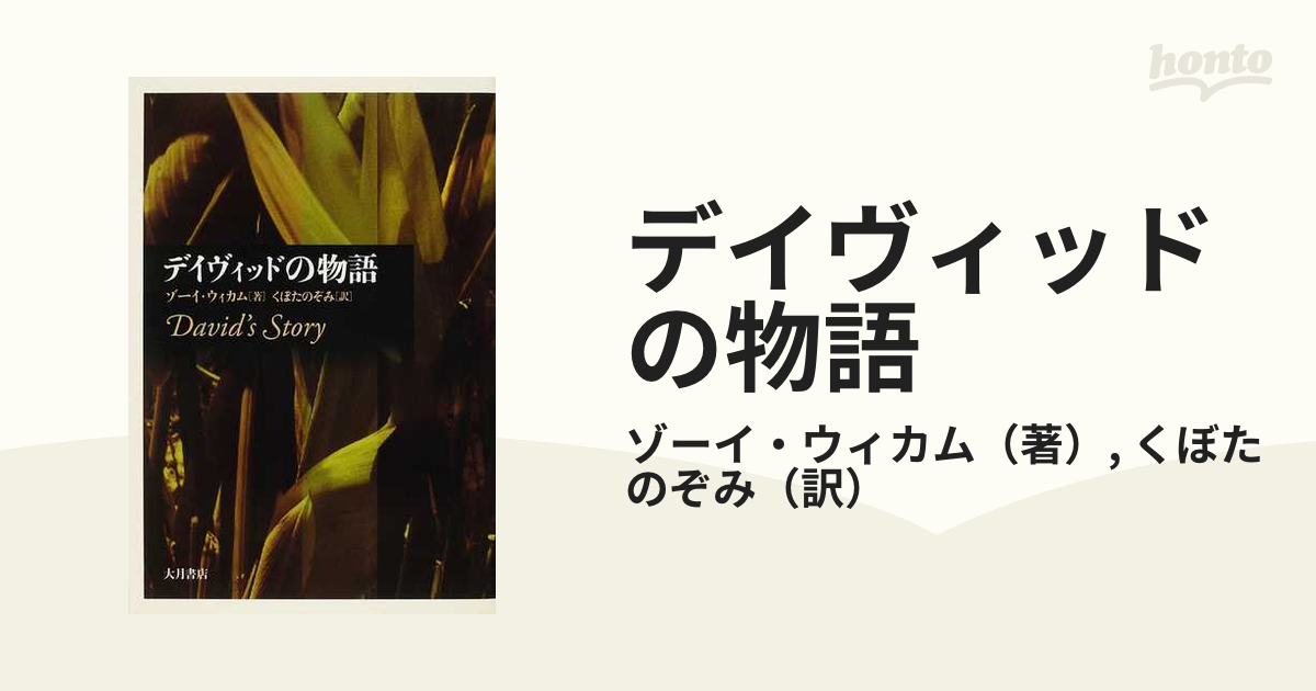 デイヴィッドの物語の通販/ゾーイ・ウィカム/くぼた のぞみ - 小説