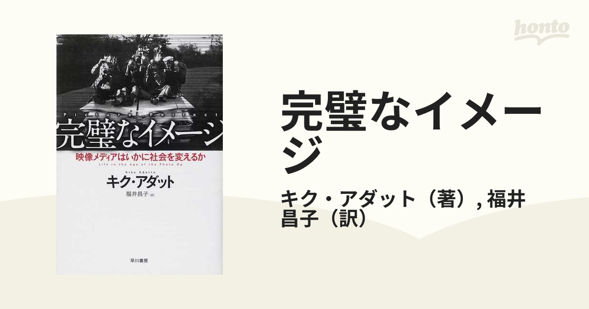 完璧なイメージ 映像メディアはいかに社会を変えるか