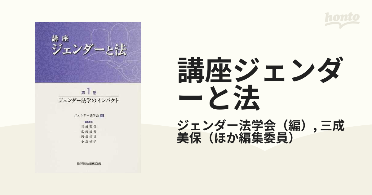 講座ジェンダーと法 第１巻 ジェンダー法学のインパクト