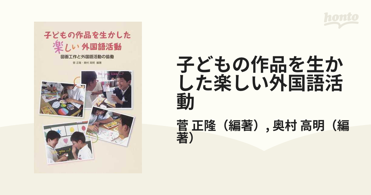 子どもの作品を生かした楽しい外国語活動 図画工作と外国語活動の協働