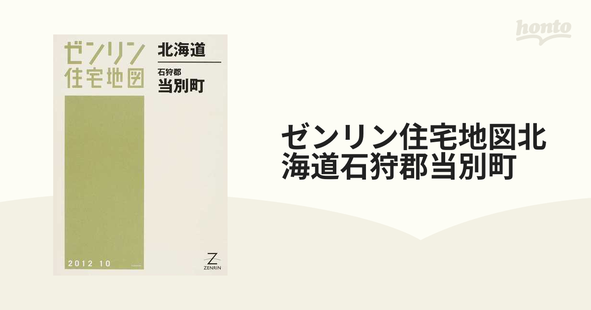 ゼンリン住宅地図北海道石狩郡当別町の通販 - 紙の本：honto本の通販ストア