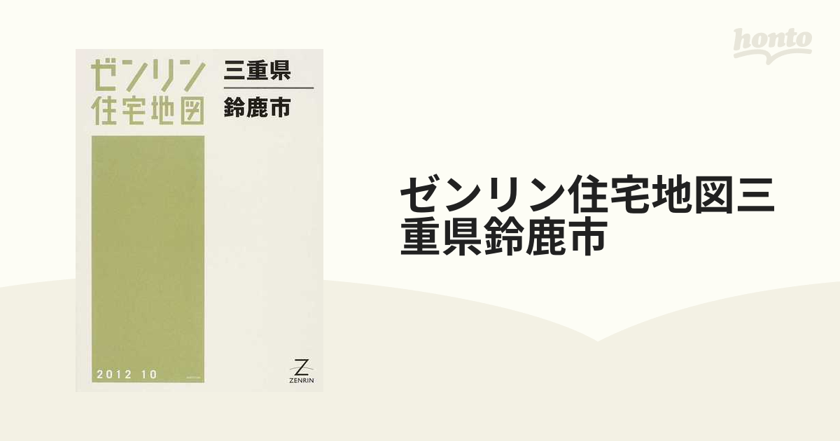 ゼンリン住宅地図三重県鈴鹿市の通販 - 紙の本：honto本の通販ストア