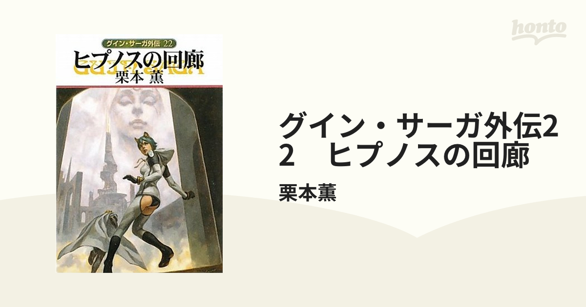 お年玉セール特価 グイン・サーガ本編、外伝、ハンドブック、その他2冊 本