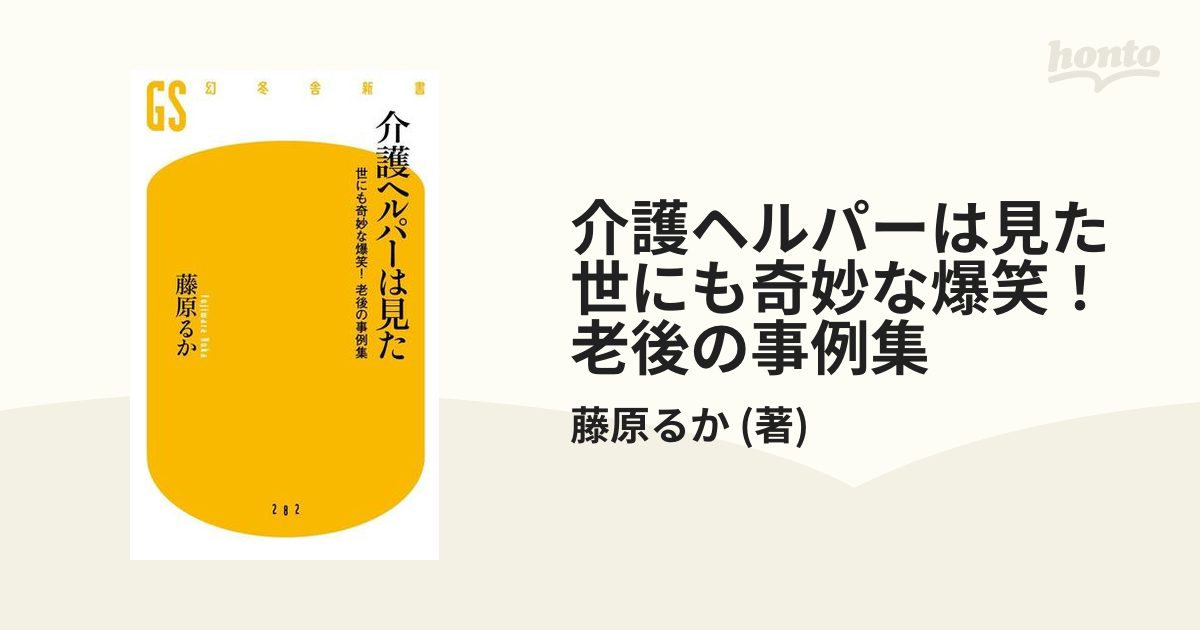 介護ヘルパーは見た 世にも奇妙な爆笑！ 老後の事例集の電子書籍