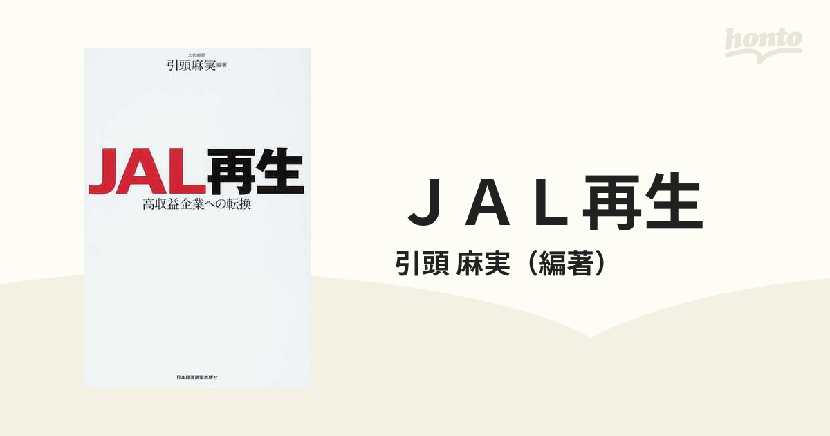 稲盛和夫 最後の闘い JAL再生にかけた経営者人生 - ビジネス・経済