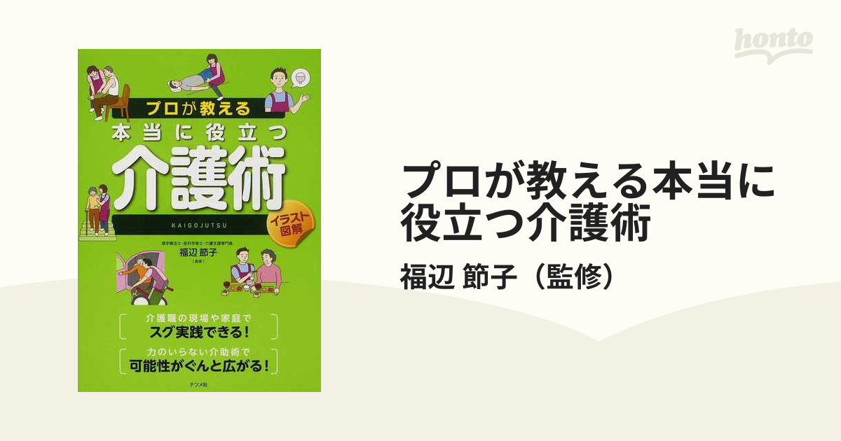 プロが教える本当に役立つ介護術 イラスト図解の通販/福辺 節子 - 紙の