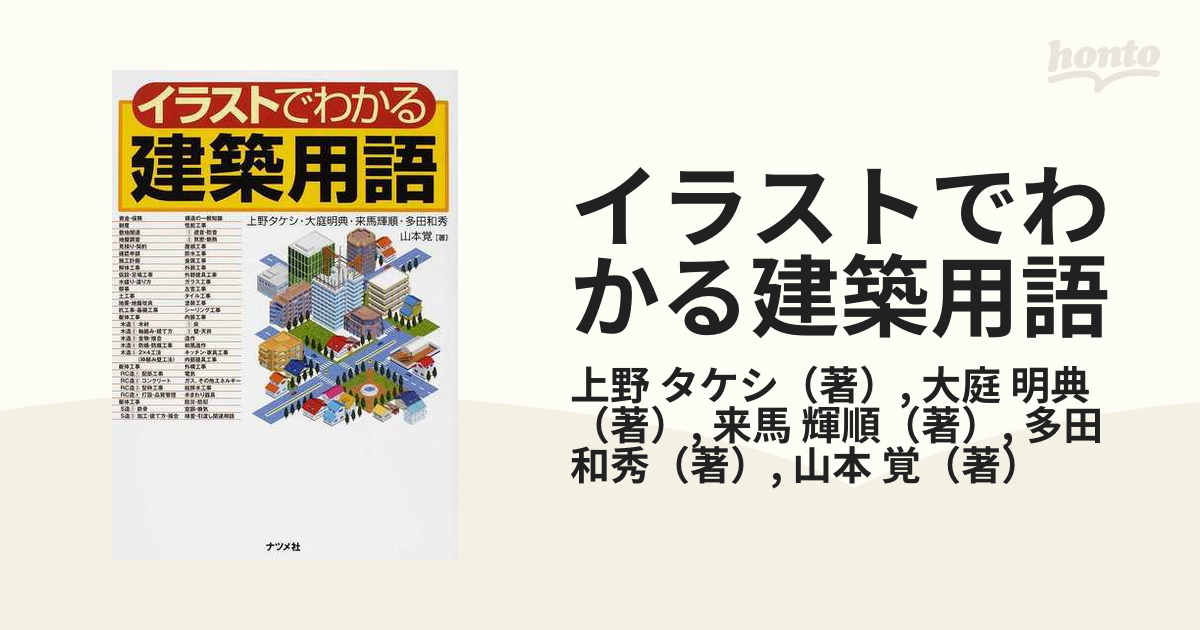 イラストでわかる建築用語の通販 上野 タケシ 大庭 明典 紙の本 Honto本の通販ストア