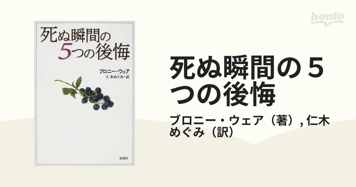 死ぬ瞬間の5つの後悔／ブロニー・ウェア／仁木めぐみ - 人文・思想