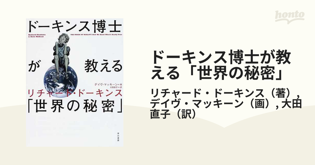 ドーキンス博士が教える「世界の秘密」