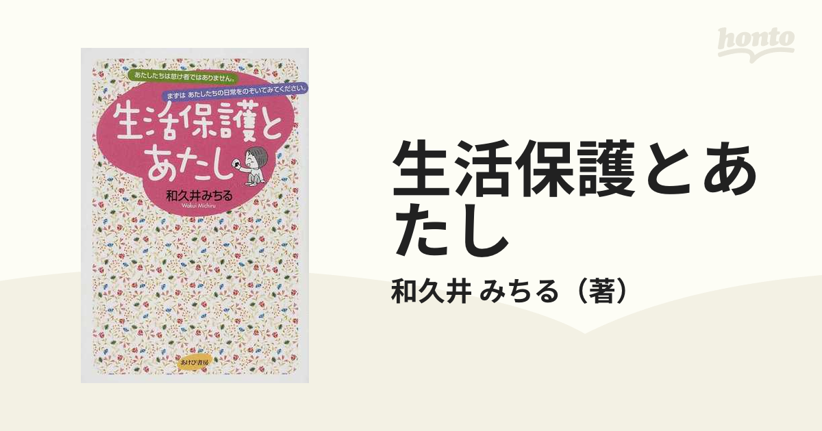 生活保護とあたし あたしたちは怠け者ではありません。まずはあたしたちの日常をのぞいてみてください。