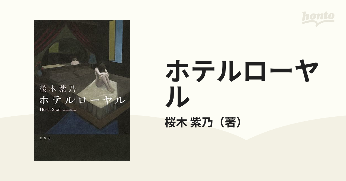 ホテルローヤルの通販/桜木 紫乃 - 小説：honto本の通販ストア