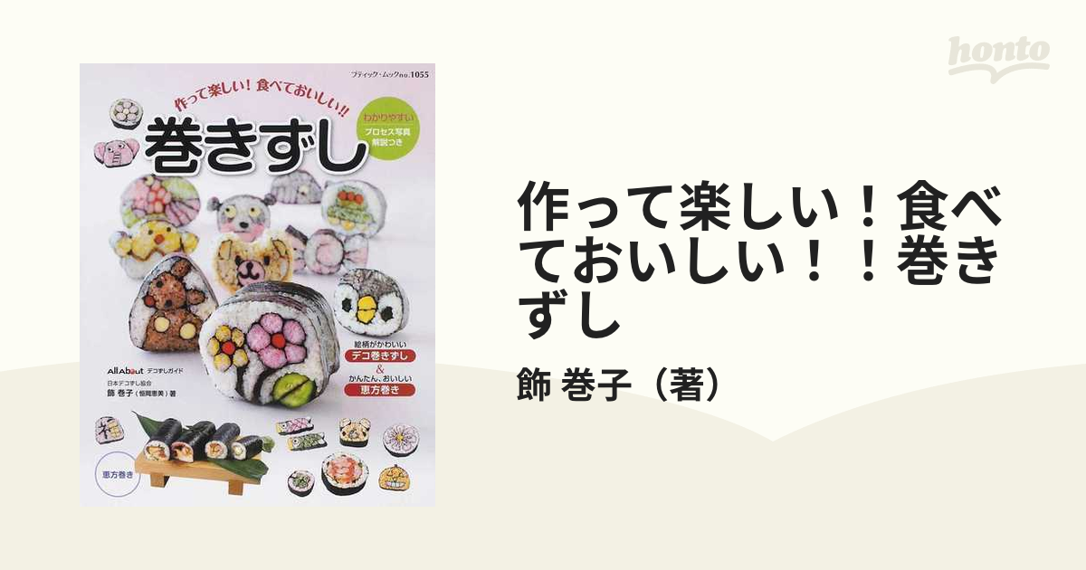 作って楽しい！食べておいしい！！巻きずし かわいいデコ巻きずし＆おいしい恵方巻き わかりやすいプロセス写真解説つき