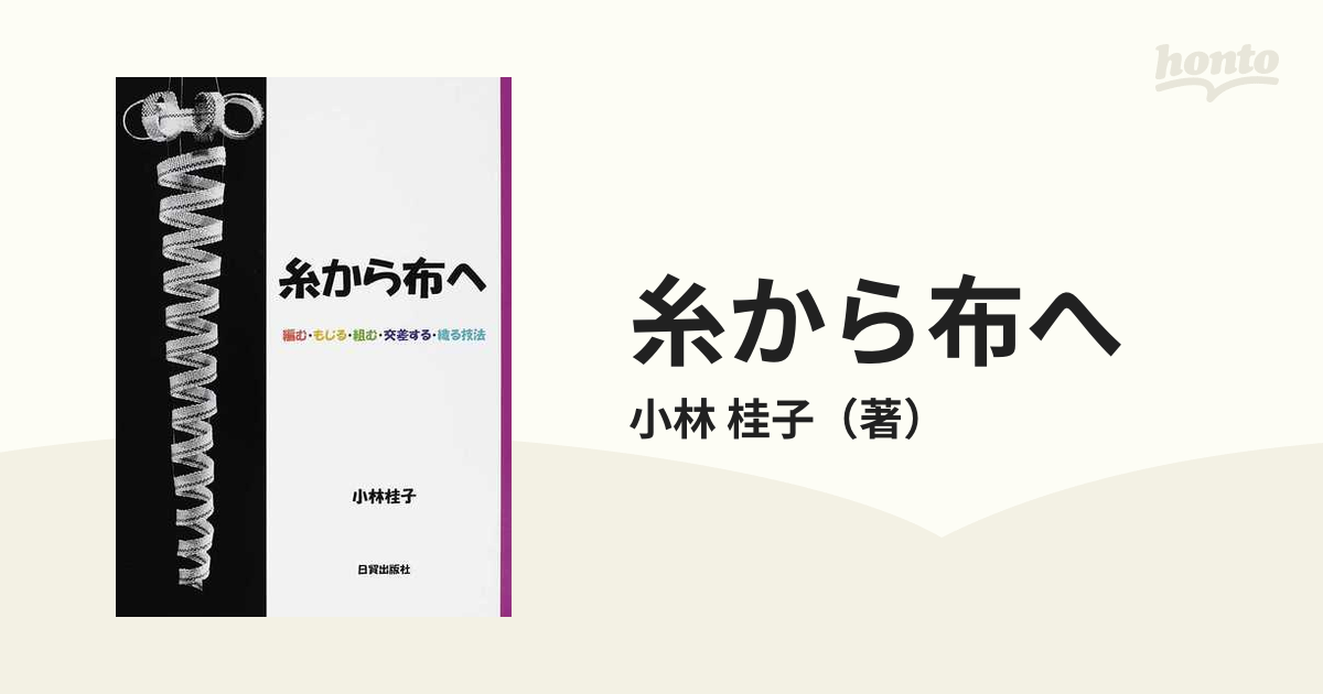 糸から布へ 編む・もじる・組む・交差する・織る技法の通販/小林 桂子 