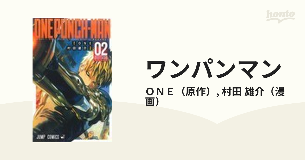 ワンパンマン ０２ （ジャンプ・コミックス）の通販/ＯＮＥ/村田 雄介