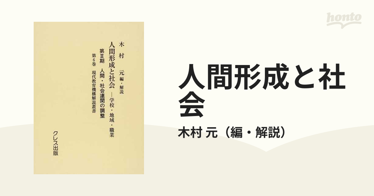 人間形成と社会 学校・地域・職業 復刻 第３期第６巻 現代教育機構解説叢書