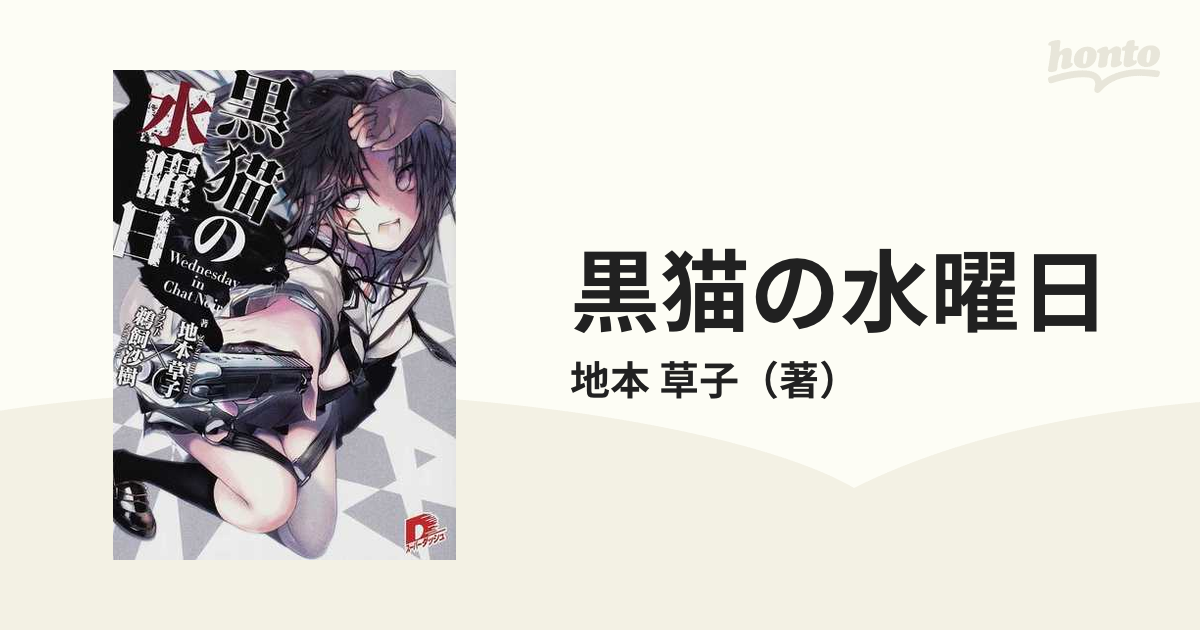 黒猫の水曜日 １の通販 地本 草子 集英社スーパーダッシュ文庫 紙の本 Honto本の通販ストア